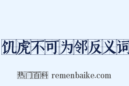 饥虎不可为邻反义词是什么意思的图片